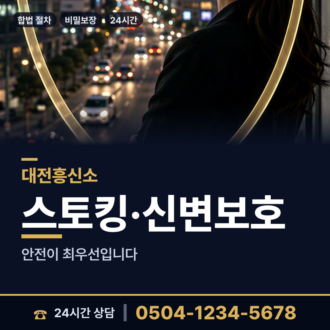 대전 온천1동 탐정사무실 상담 안내